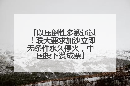以压倒性多数通过！联大要求加沙立即无条件永久停火，中国投下赞成票