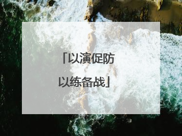 以演促防 以练备战