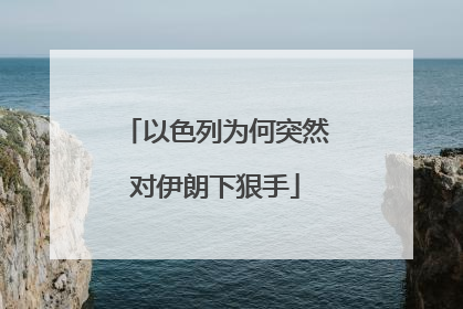 以色列为何突然对伊朗下狠手