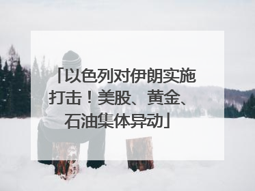 以色列对伊朗实施打击！美股、黄金、石油集体异动