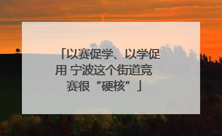 以赛促学、以学促用 宁波这个街道竞赛很“硬核”