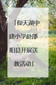 仰天湖中建小学赴邵阳县开展送教活动