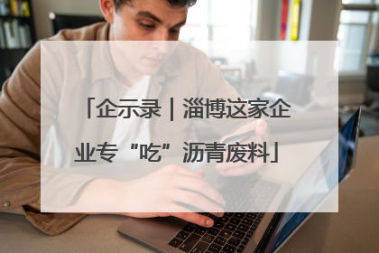企示录｜淄博这家企业专“吃”沥青废料