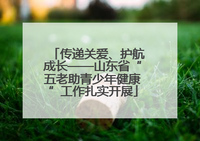 传递关爱、护航成长——山东省“五老助青少年健康”工作扎实开展