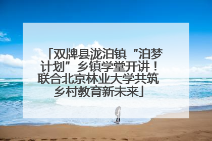 双牌县泷泊镇“泊梦计划”乡镇学堂开讲！联合北京林业大学共筑乡村教育新未来