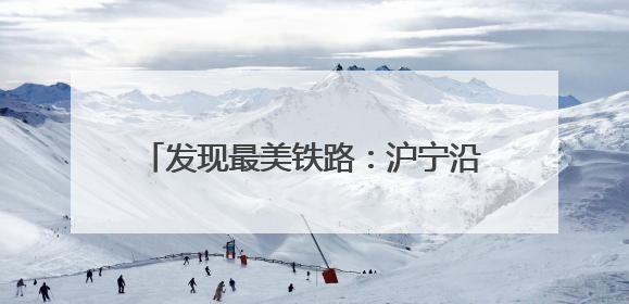 发现最美铁路：沪宁沿江高铁赋能区域发展