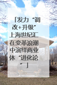 发力“调改+升级”上海世纪汇在变革浪潮中演绎商业体“进化论”