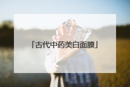 古代中药美白面膜
