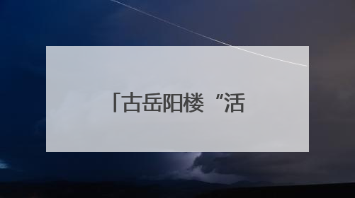 古岳阳楼“活”在笔尖 岳阳楼博物馆借丹青重现千年名楼