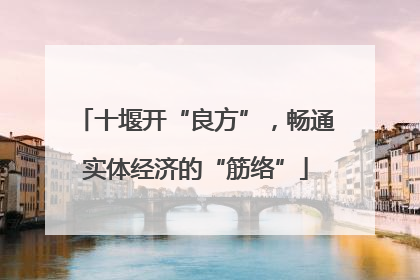 十堰开“良方”，畅通实体经济的“筋络”