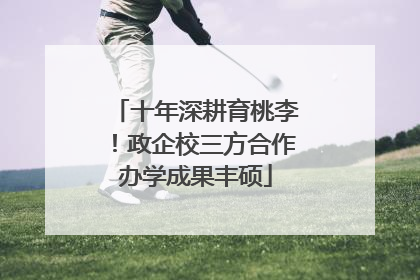 十年深耕育桃李！政企校三方合作办学成果丰硕