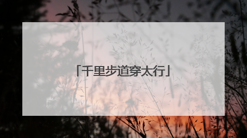 千里步道穿太行