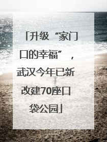 升级“家门口的幸福”，武汉今年已新改建70座口袋公园