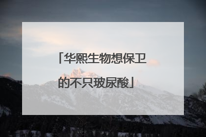华熙生物想保卫的不只玻尿酸