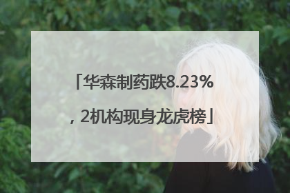 华森制药跌8.23%，2机构现身龙虎榜