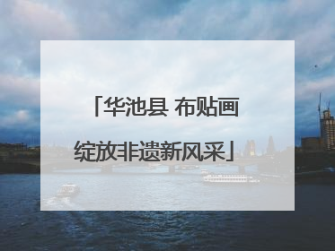 华池县 布贴画绽放非遗新风采