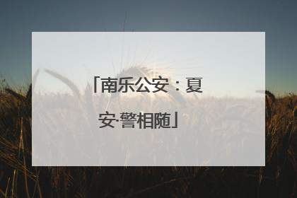 南乐公安：夏安·警相随