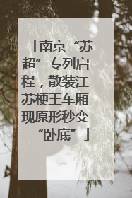 南京“苏超”专列启程，散装江苏梗王车厢现原形秒变“卧底”