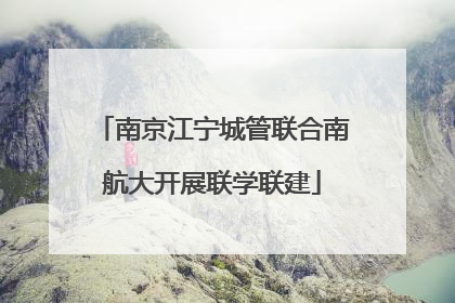 南京江宁城管联合南航大开展联学联建