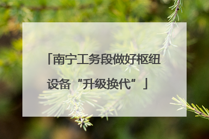 南宁工务段做好枢纽设备“升级换代”