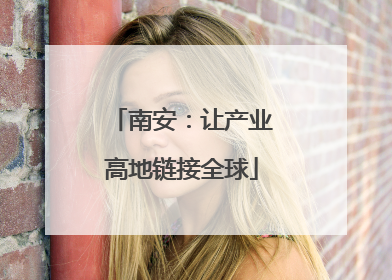 南安：让产业高地链接全球
