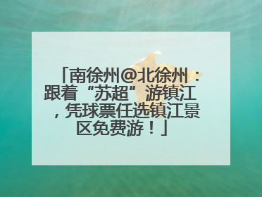 南徐州@北徐州：跟着“苏超”游镇江，凭球票任选镇江景区免费游！