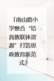南山路小学整合“培真教联体资源”打造思政教育新范式