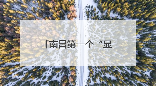 南昌第一个“显眼包”考生出现，冲出考场大喊：“快来采访”
