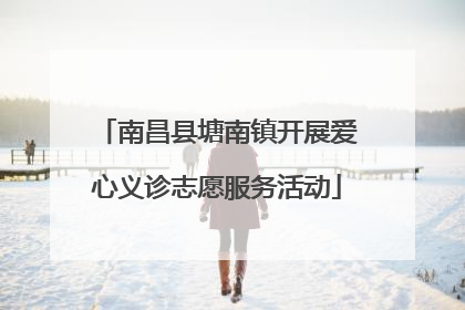南昌县塘南镇开展爱心义诊志愿服务活动