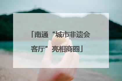 南通“城市非遗会客厅”亮相商圈