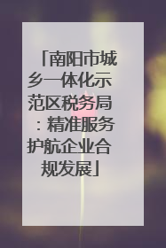 南阳市城乡一体化示范区税务局：精准服务护航企业合规发展