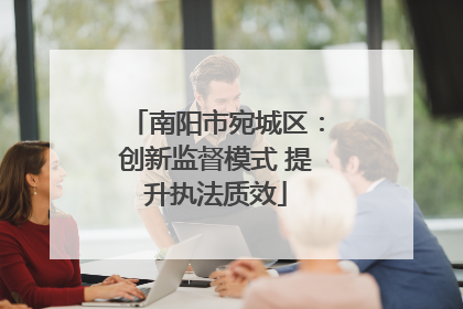 南阳市宛城区：创新监督模式 提升执法质效