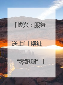 博兴：服务送上门 换证“零跑腿”