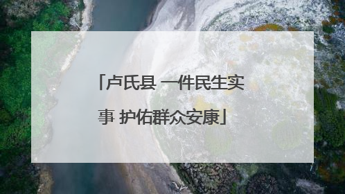 卢氏县 一件民生实事 护佑群众安康