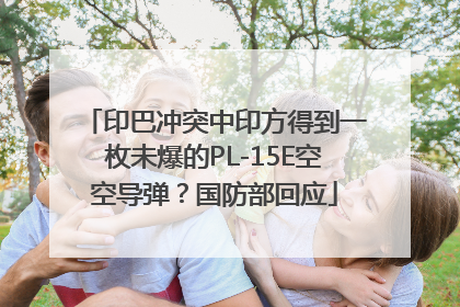 印巴冲突中印方得到一枚未爆的PL-15E空空导弹？国防部回应