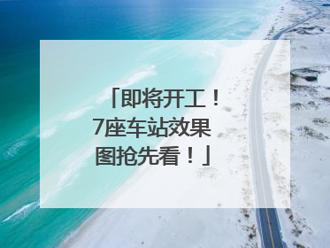 即将开工！7座车站效果图抢先看！