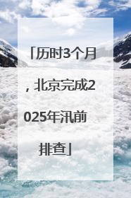 历时3个月，北京完成2025年汛前排查