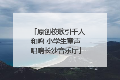 原创校歌引千人和鸣 小学生童声唱响长沙音乐厅
