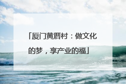 厦门黄厝村：做文化的梦，享产业的福