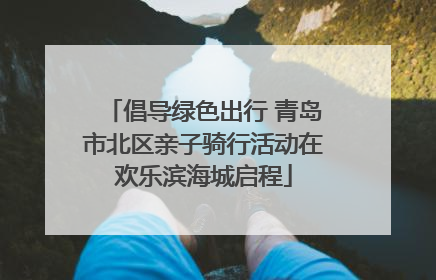 倡导绿色出行 青岛市北区亲子骑行活动在欢乐滨海城启程