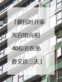健民叶开泰光谷馆亮相 40位名医免费义诊三天