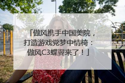 傲风携手中国美院，打造游戏党梦中情椅：傲风C3蝶翼来了！
