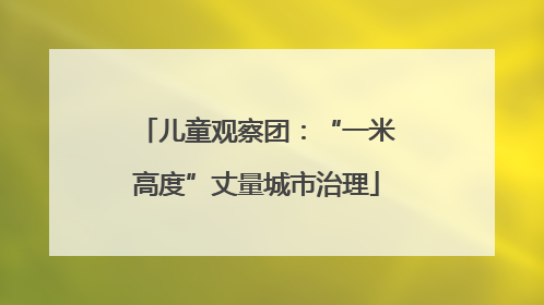 儿童观察团：“一米高度”丈量城市治理