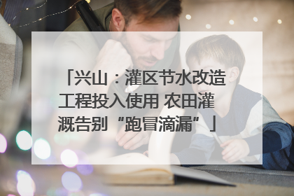 兴山：灌区节水改造工程投入使用 农田灌溉告别“跑冒滴漏”