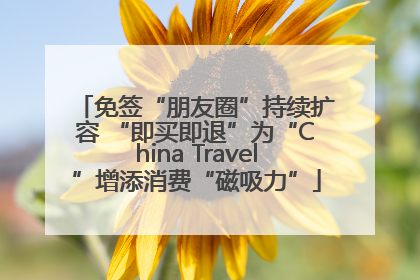 免签“朋友圈”持续扩容 “即买即退”为“China Travel”增添消费“磁吸力”
