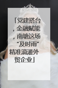 党建搭台，金融赋能，南塘这场“及时雨”精准滴灌外贸企业