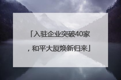 入驻企业突破40家，和平大厦焕新归来
