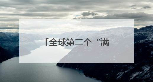全球第二个“满级QQ”也来了，图标已显示金色企鹅，系首个“满级QQ”的小号