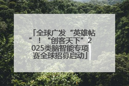 全球广发“英雄帖”！“创客天下”2025类脑智能专项赛全球招募启动
