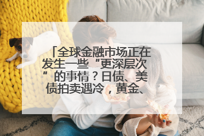 全球金融市场正在发生一些“更深层次”的事情？日债、美债拍卖遇冷，黄金、比特币新高